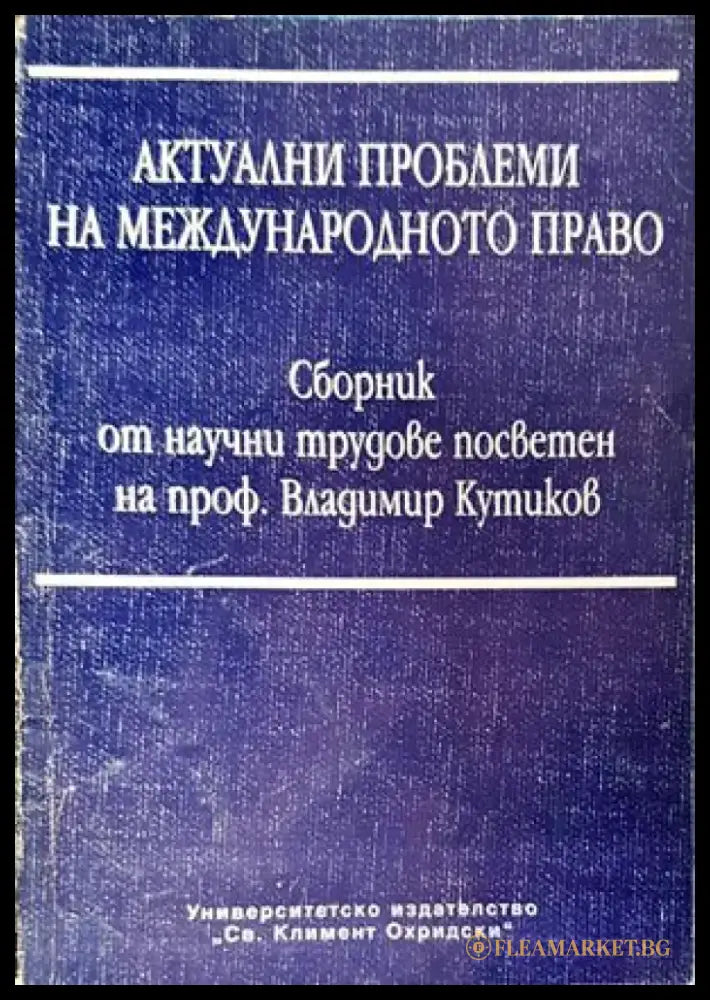 Актуални проблеми на международното право - Книги