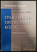 Актуални проблеми на новия Граждански процесуален кодекс - Отлично - Книги