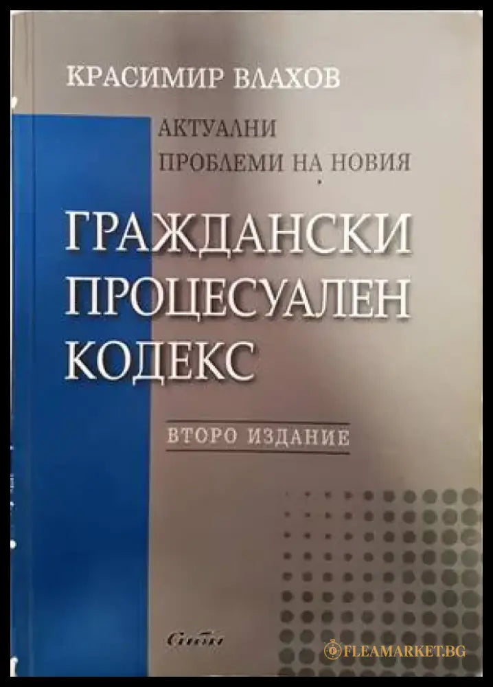 Актуални проблеми на новия Граждански процесуален кодекс - Отлично - Книги
