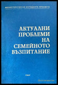 Актуални проблеми на семейното възпитание - Книги