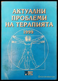 Актуални проблеми на терапията - Книги