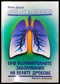 Актуални проблеми при възпалителните заболявания на белите дробове - Книги