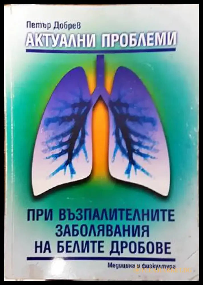 Актуални проблеми при възпалителните заболявания на белите дробове - Книги
