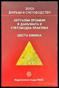 Актуални промени в данъчната и счетоводна практика. Книга 6 - Книга