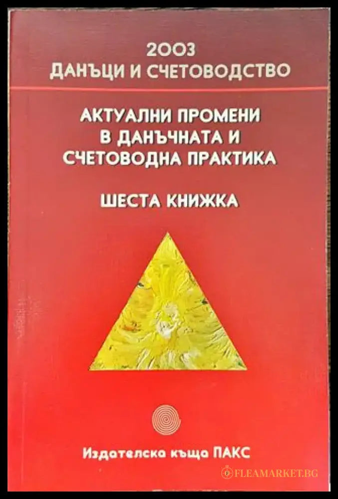 Актуални промени в данъчната и счетоводна практика. Книга 6 - Книга