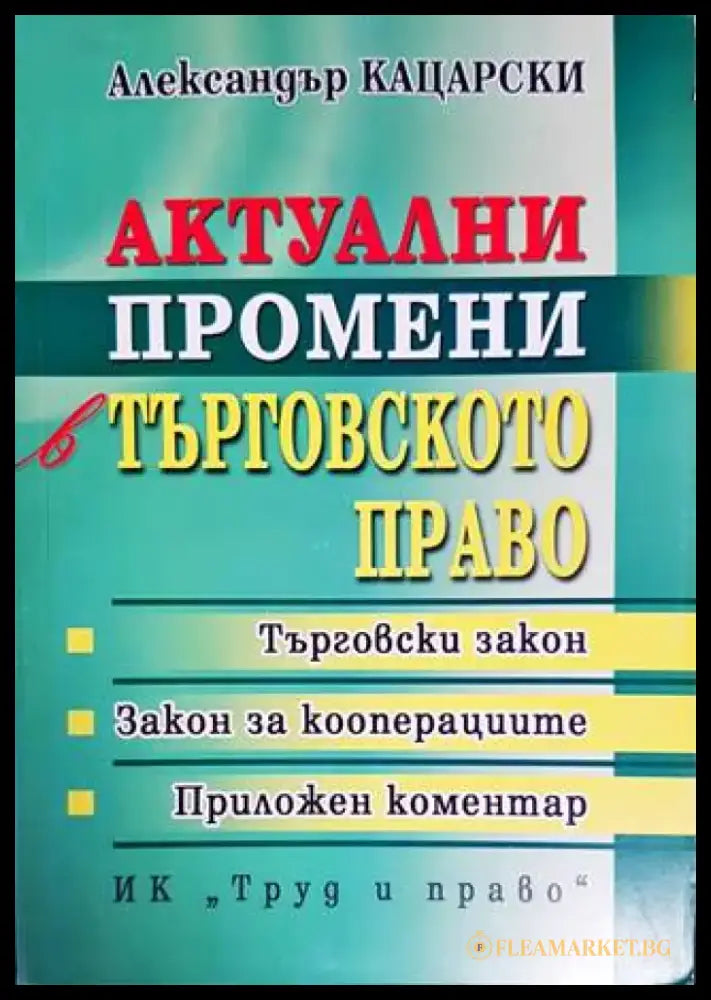 Актуални промени в търговското право - Книги
