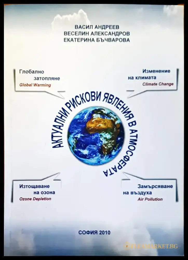 Актуални рискови явления в атмосферата - Книги