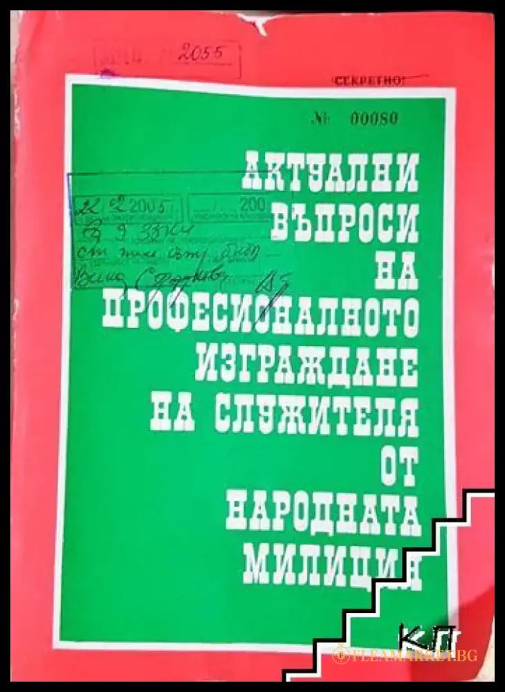 Актуални въпроси на професионалното изграждане на служителя от народната милиция (1422) - Книга