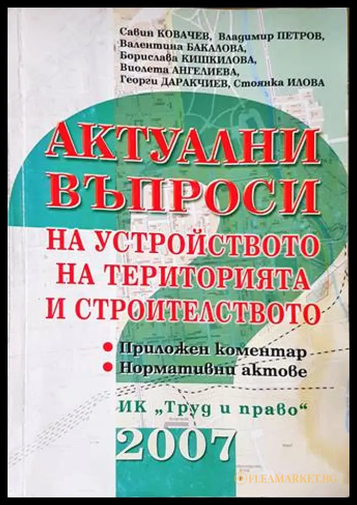 Актуални въпроси на устройството на територията и строителството - корица