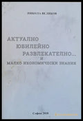 Актуално юбилейно развлекателно...и малко икономически знания - Книги