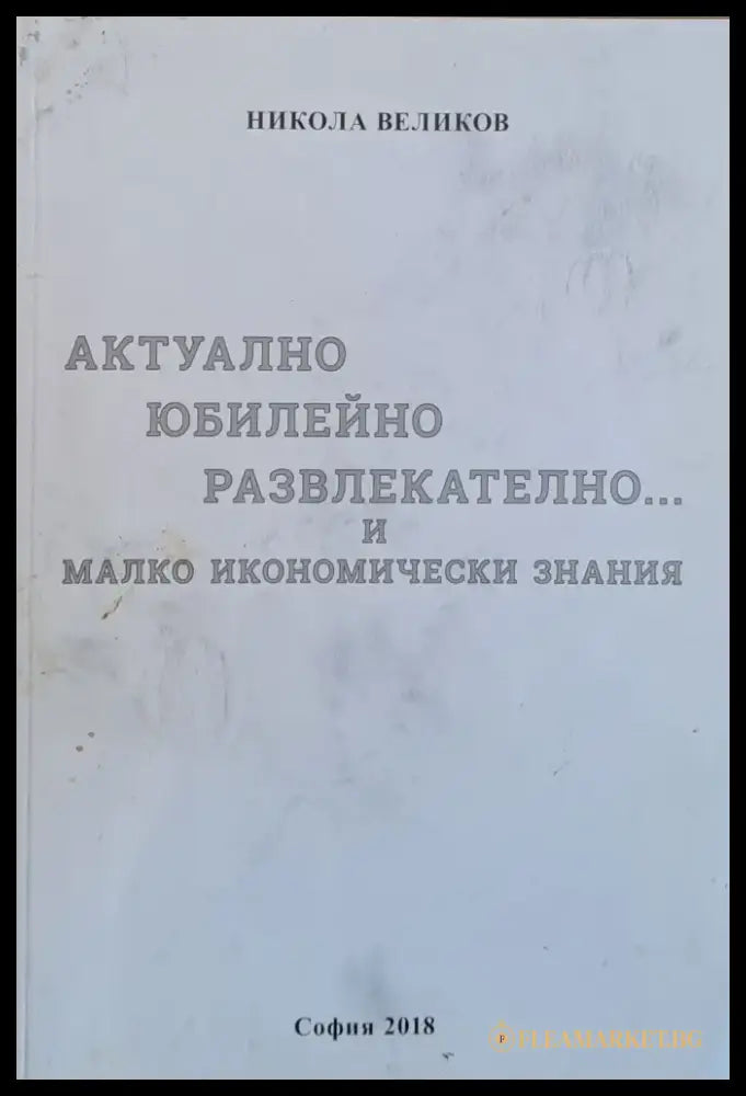 Актуално юбилейно развлекателно...и малко икономически знания - Книги