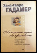 Актуалността на красивото - Книги