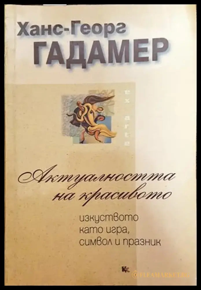 Актуалността на красивото - Книги