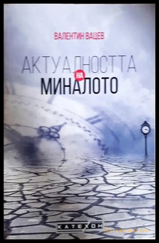 Актуалността на миналото - Валентин Вацев