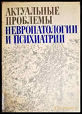 Актуальные проблемы неверопатологии и психиатрии - Книги