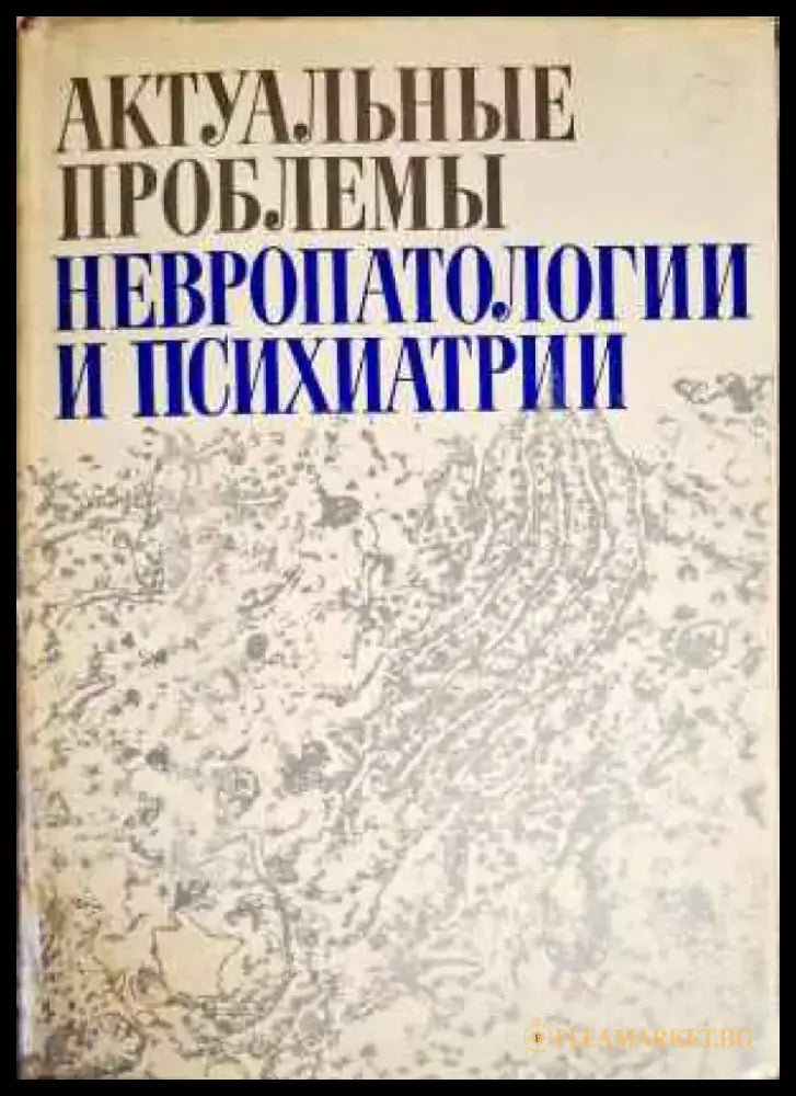 Актуальные проблемы неверопатологии и психиатрии - Книги