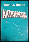 Актюерство - Йото Д. Йотов