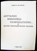 Актулно юбилейно развлекателно и малко икономически знания - Книги