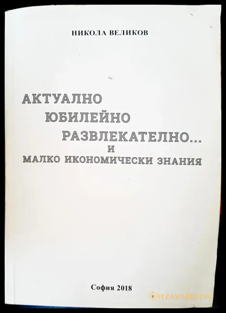 Актулно юбилейно развлекателно и малко икономически знания - Книги