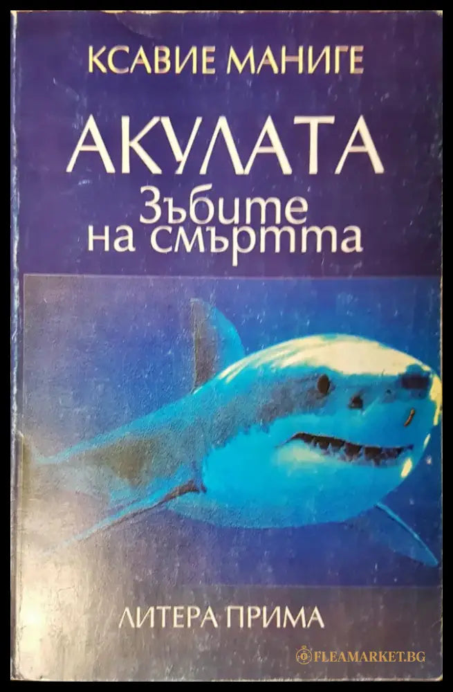Акулата зъбите на смърта - Книги