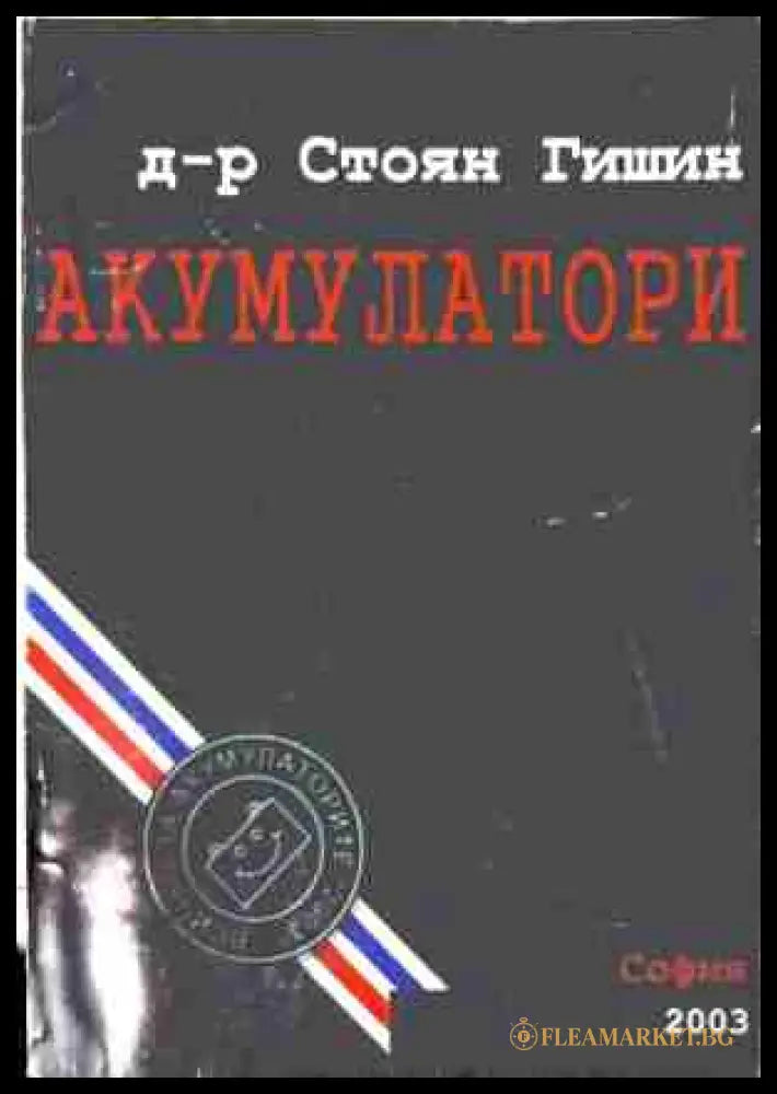 Акумулатори – Стоян Гишин