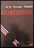 Акумулатори - Стоян Гишин