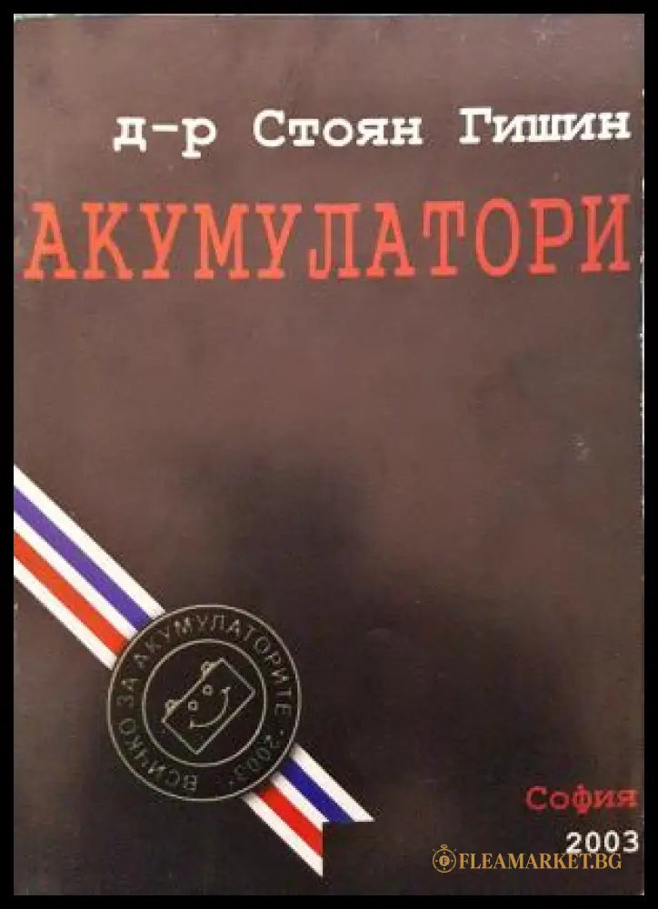 Акумулатори - Стоян Гишин