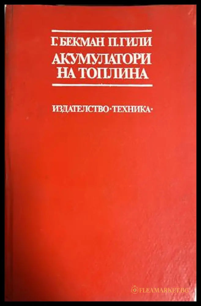 Акумулатори на топлина (332709261659) - Георг Бекман Паул Гили - Книга