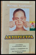 Акупресура (533) - Книга