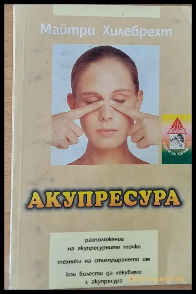 Акупресура (533) - Книга