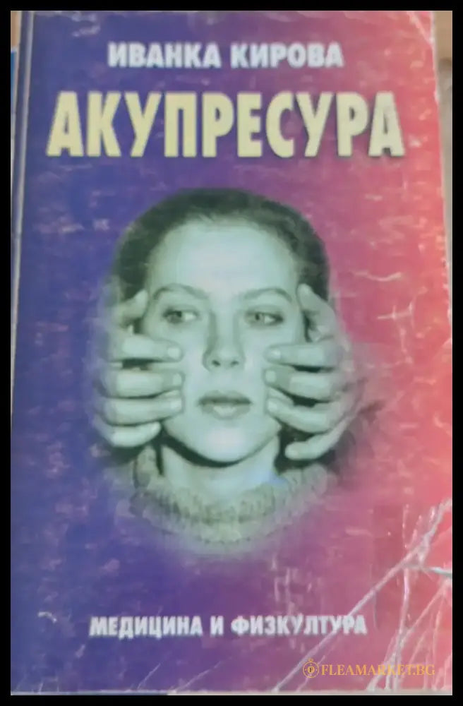 Акупресура (Копие) - Книги