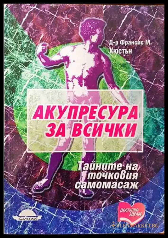 Акупресура за всички (1372) - Книга