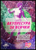 Акупресура за всички (298) - Книга