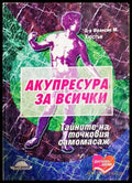Акупресура за всички - Франсис М. Хюстън