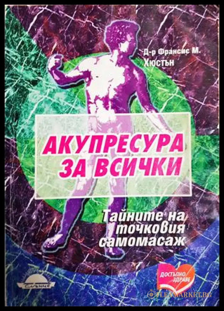 Акупресура за всички - Франсис М. Хюстън