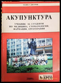 Акупунктура - Павел Джуров