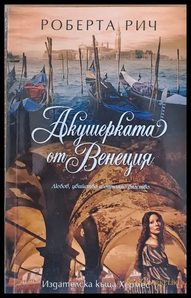 Акушерката от Венеция (598) - Книга