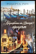 Акушерката от Венеция. Книга 3: Процесът - Книги