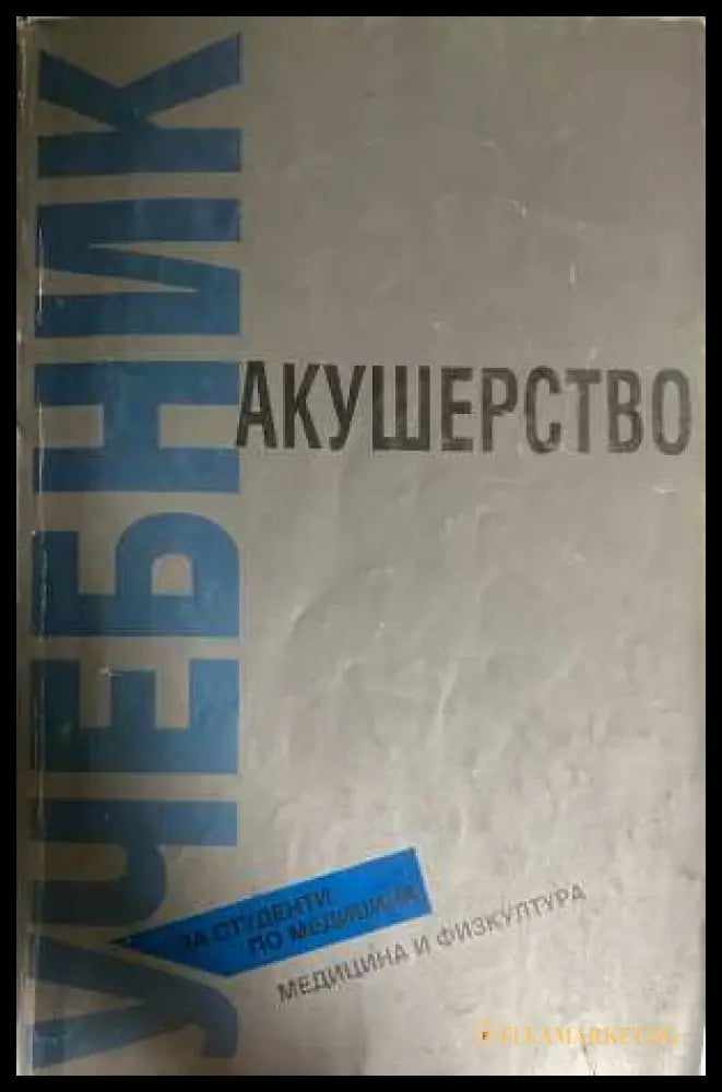 Акушерство - Хаджиев, Карагьозов