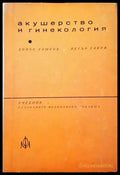 Акушерство и гинекология (106) - Книга