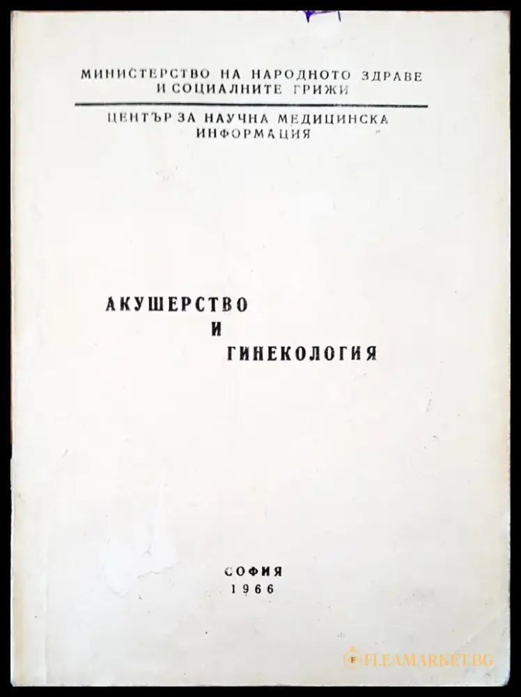 Акушерство и гинекология - Книги