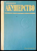 Акушерство - Книги