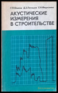 Акустические измерения в строительстве - Книги