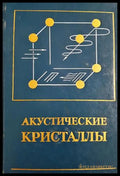 Акустические кристаллы (332206261532) - М. П. Шасколь - Книга