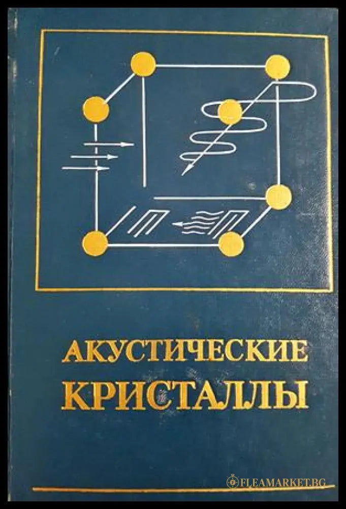 Акустические кристаллы (332206261532) - М. П. Шасколь - Книга