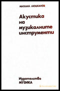 Акустика на музикалните инструменти - Михаил Люцканов