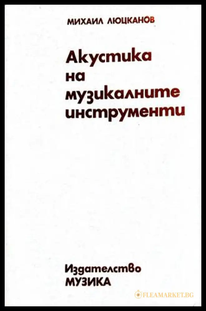 Акустика на музикалните инструменти - Михаил Люцканов