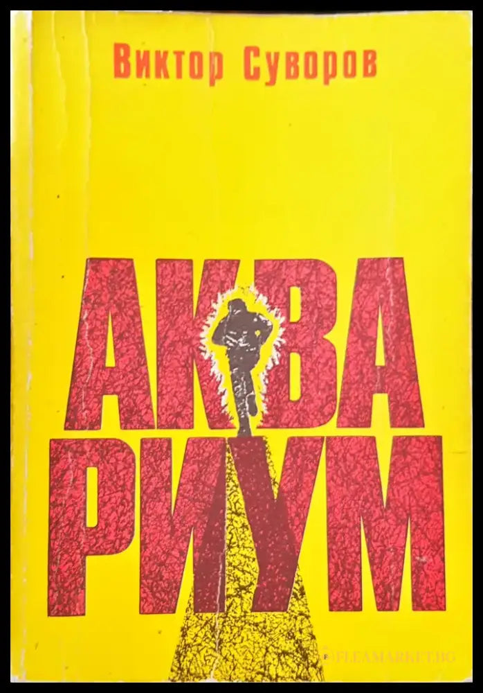 Аква Риум - Книги