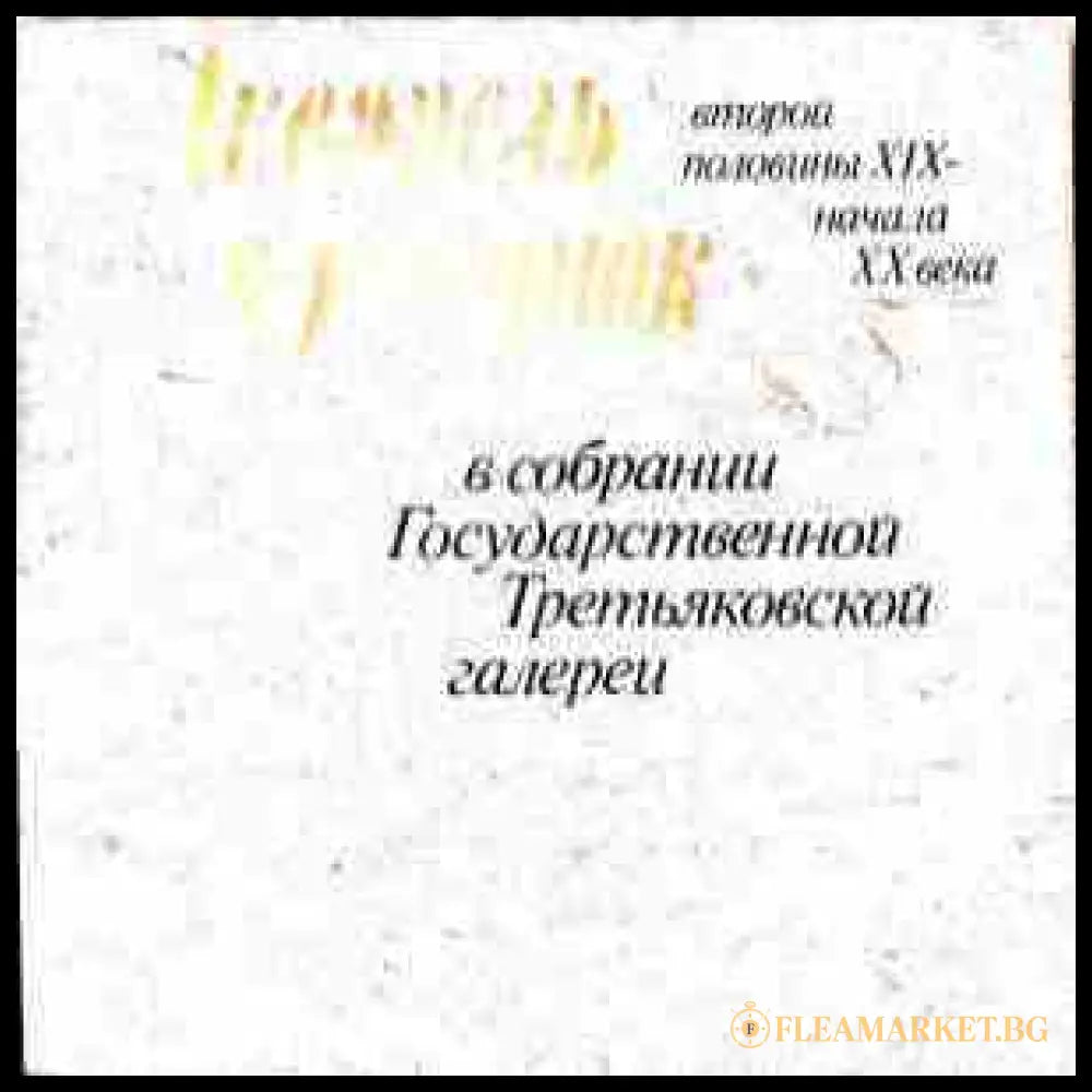 Снимка на Акварель и рисунок второй половины XIX-начала XX века