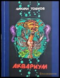 Аквариум - Михаил Тошков - корица
